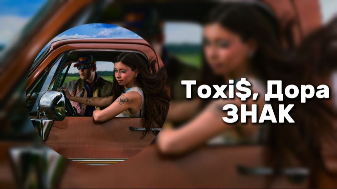 TOXI$, ДОРА - ЗНАК (ПРЕМЬЕРА ТРЕКА)