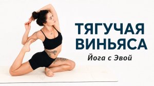 ТЯГУЧАЯ ВИНЬЯСА для продолжающих — 30 мин | Йога с Эвой