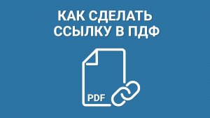 Как сделать кликабельную ссылку в ПДФ