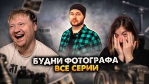 Будни фотографа. Сборник. Все серии РЕАКЦИЯ на Алежу Обухова