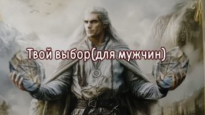 Твой выбор (для мужчин)