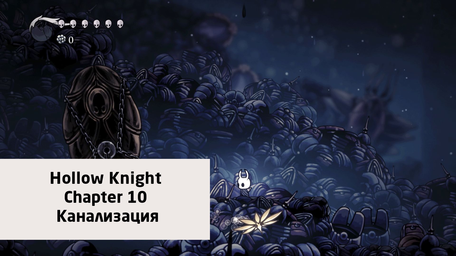 Канализация | Hollow Knight | Прохождение на ПК №10