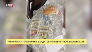 Украинских телефонных бандитов «крышует» киевская власть