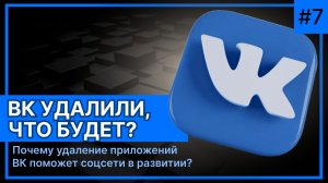 ВК везде удалили! Как вернуть? Что будет с соц-сетью?