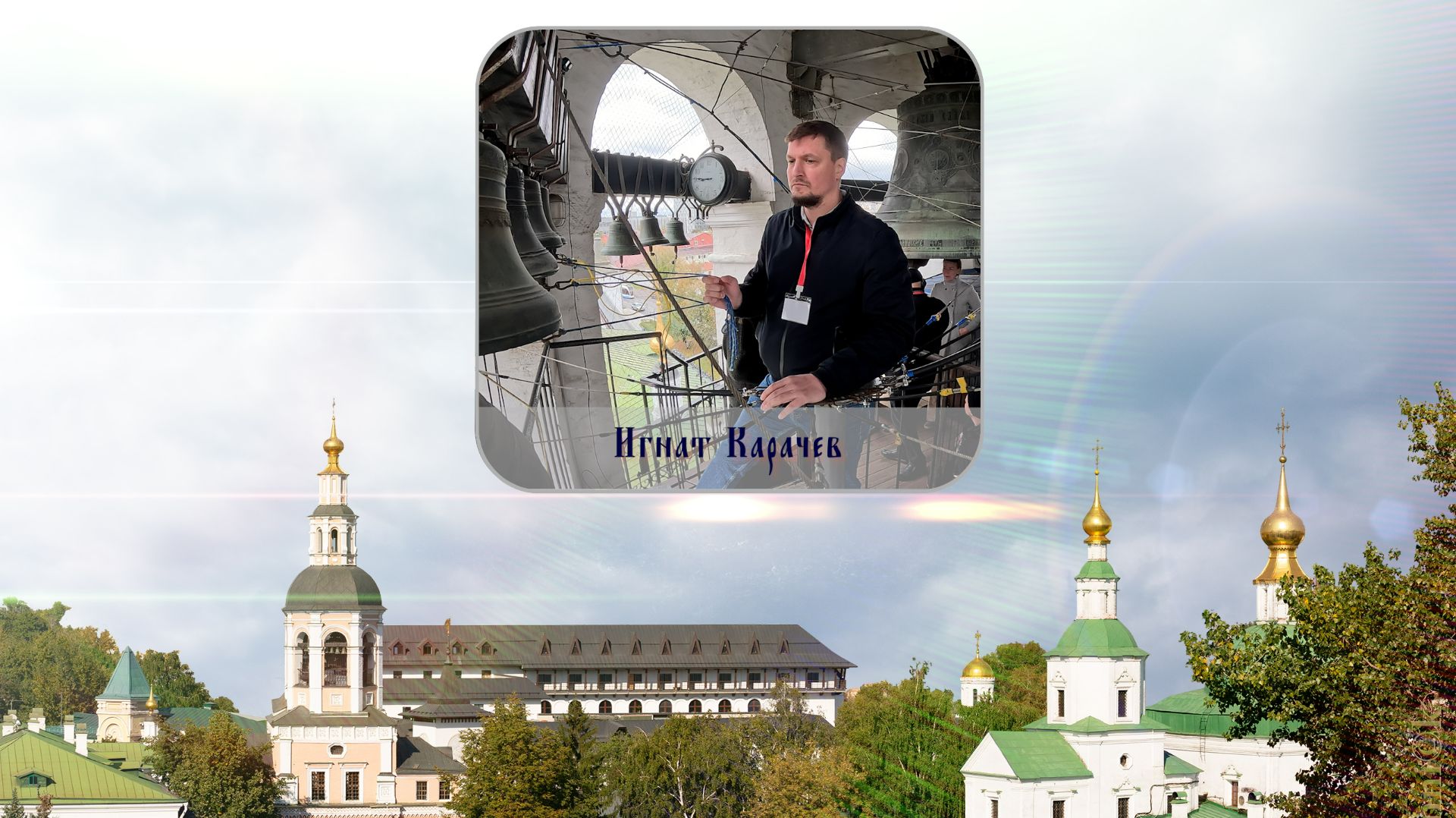 Игнат Карачев, Красный звон. XVI фестиваль «Даниловские колокола», 28.09.2025