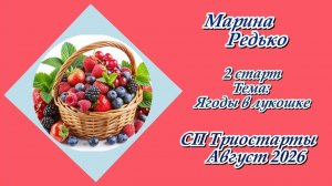 СП «Триостарты. Август 2026» / 2 старт