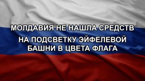 Молдавия не нашла средств на подсветку Эйфелевой башни в цвета флага
