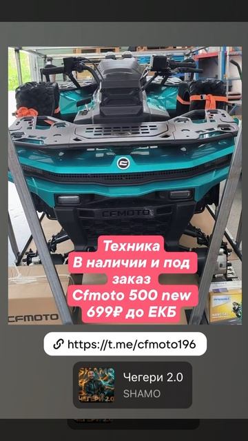 Квадроциклы в наличии и под заказ до ЕКБ  И другая техника с Китая👍 Cfmoto 500 New 699₽ до ЕКБ