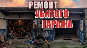 РЕМОНТ ГАРАЖА ПОСЛЕ 15 ЛЕТ КОНСЕРВАЦИИ!
