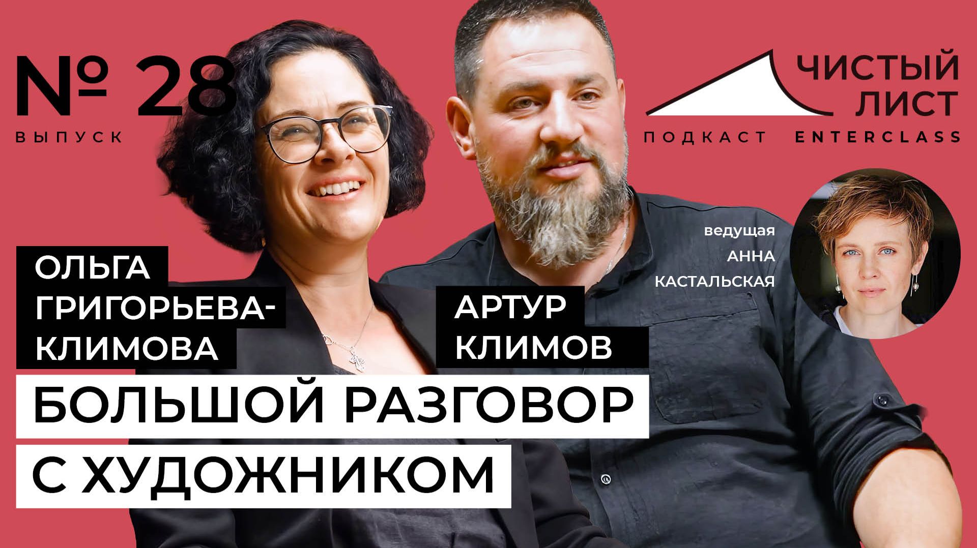 Гении и спекулянты в искусстве. Большой разговор с художником Ольгой Григорьевой-Климовой
