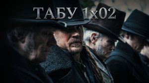 1x02 — Наследство | Исторический триллер | ТАБУ