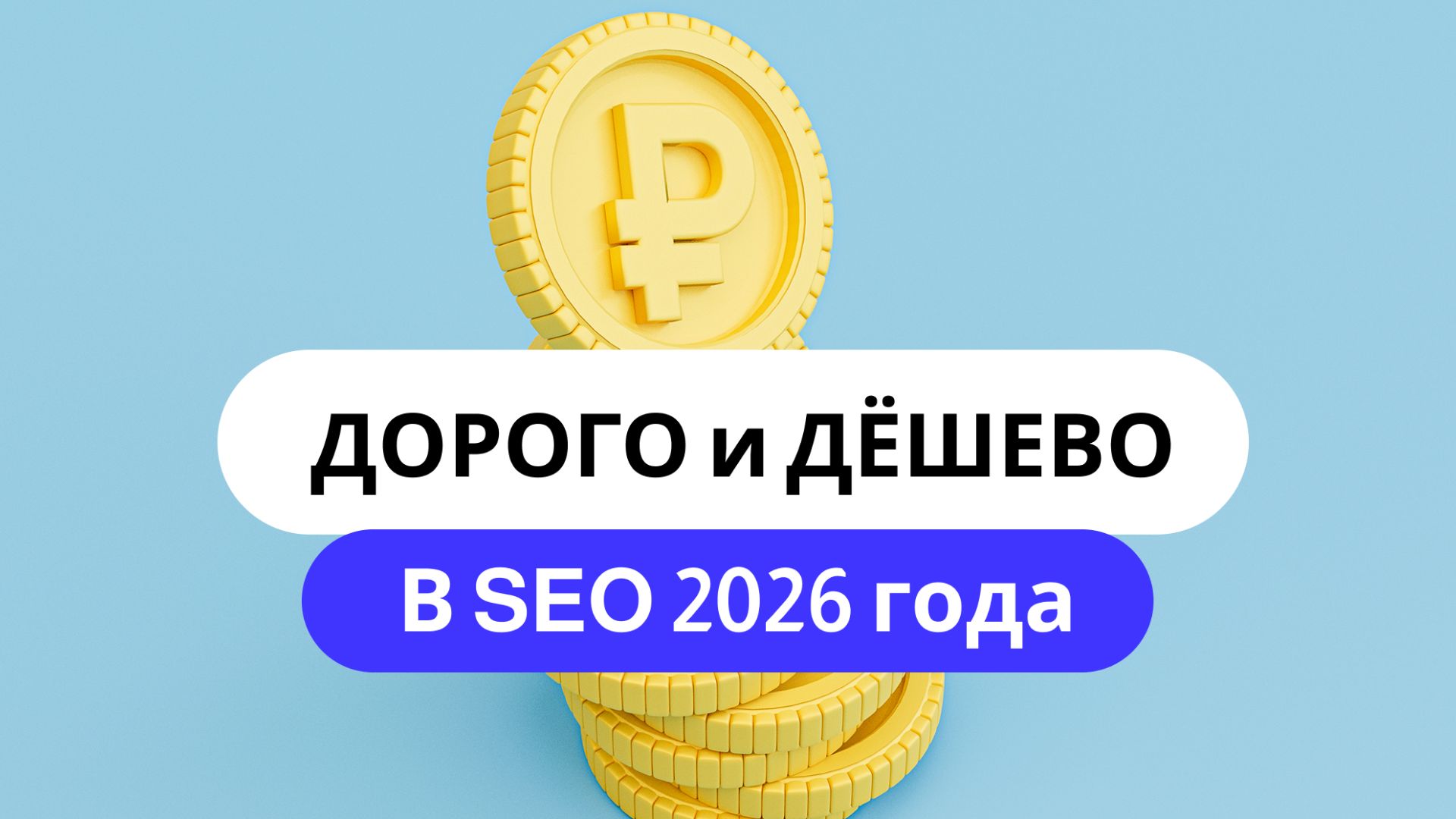 Дорого и дешево в SEO 2026