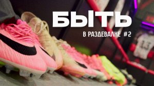 Быть в раздевалке