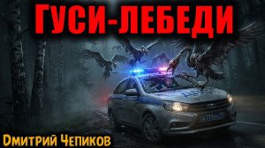 ГУСИ-ЛЕБЕДИ | Страшные истории