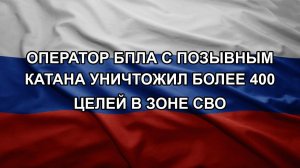 Оператор БПЛА с позывным Катана уничтожил более 400 целей в зоне СВО