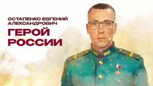 Казаки-герои: Евгений Остапенко