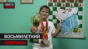 Восьмилетний шахматист из Балашихи покорил международную арену