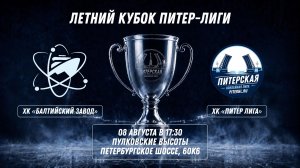 ХК «Балтийский Завод» - ХК «Питер Лига» | 08.08.2026