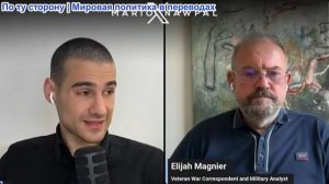Марио Навфал - Элиджа Магнье: Переговоры по Ирану на финишной прямой, Израиль и Ливан ищут компромис