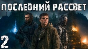 STALKER - Последний Рассвет #2. Пропуск в Зону