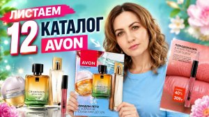 Листаем 12 каталог Avon #маринамаркова #эйвон #фаберлик #батэль #тианде