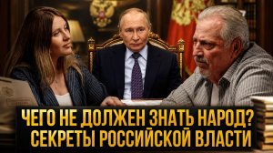 ЧЕГО НЕ ДОЛЖЕН ЗНАТЬ НАРОД? СЕКРЕТЫ РОССИЙСКОЙ ВЛАСТИ | Сергей Гайдаржи и Инесса Дерменжии