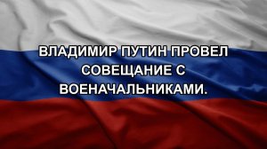 Владимир Путин провел совещание с военачальниками.