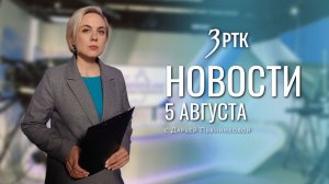 Новости Читы и Забайкалья — 5 августа 2026 года