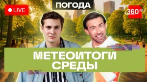 Погода 5 августа и прогноз на четверг. Подмосковье. Прямой эфир на 360