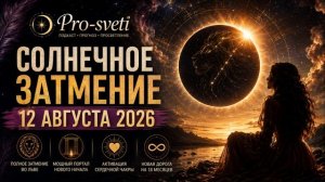 СОЛНЕЧНОЕ ЗАТМЕНИЕ 12 АВГУСТА 2026: портал к новой главе