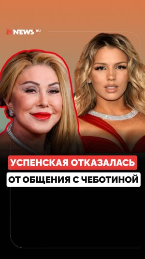 Любовь Успенская наотрез отказалась от общения с Люсей Чеботиной