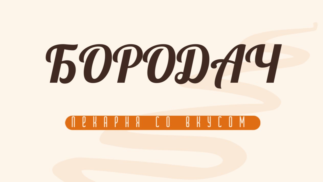 Бородач готовит бутер