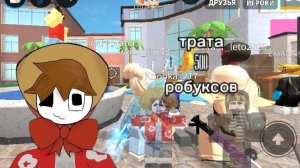ТРАТА 500 РОБУКСОВ