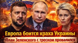 «Украина — последний щит ЕС? Европейский проект под угрозой? Россия диктует свои условия!»