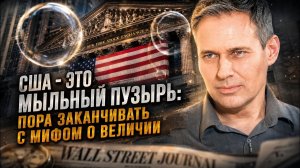ВАЖНЫЕ НОВОСТИ НА СЕГОДНЯ. Александр Артамонов | США  - это мыльный пузырь: Пора заканчивать с