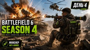 Battlefield 6 | Сезон 4 | День 4