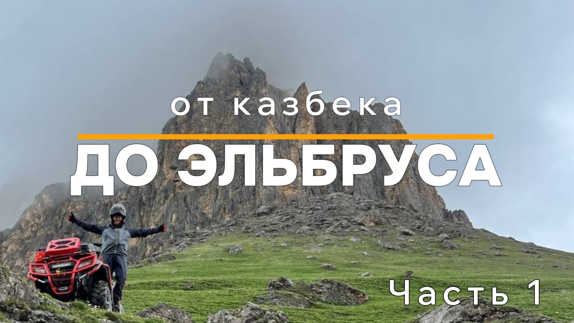 Кавказ 2025