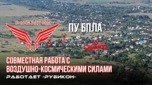 Донбасс. Совместная боевая работа «Рубикона» и ВКС по вскрытию и уничтожению ПУ БпЛА ВСУ