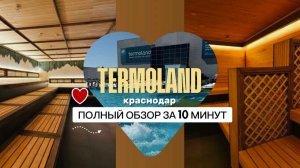 ПОЛНЫЙ ОБЗОР TERMOLAND КРАСНОДАР ЗА 10 МИНУТ, OZ MOLL, ТЕРМЫ, СПА, БАССЕЙНЫ, БАНИ, ЦЕНЫ