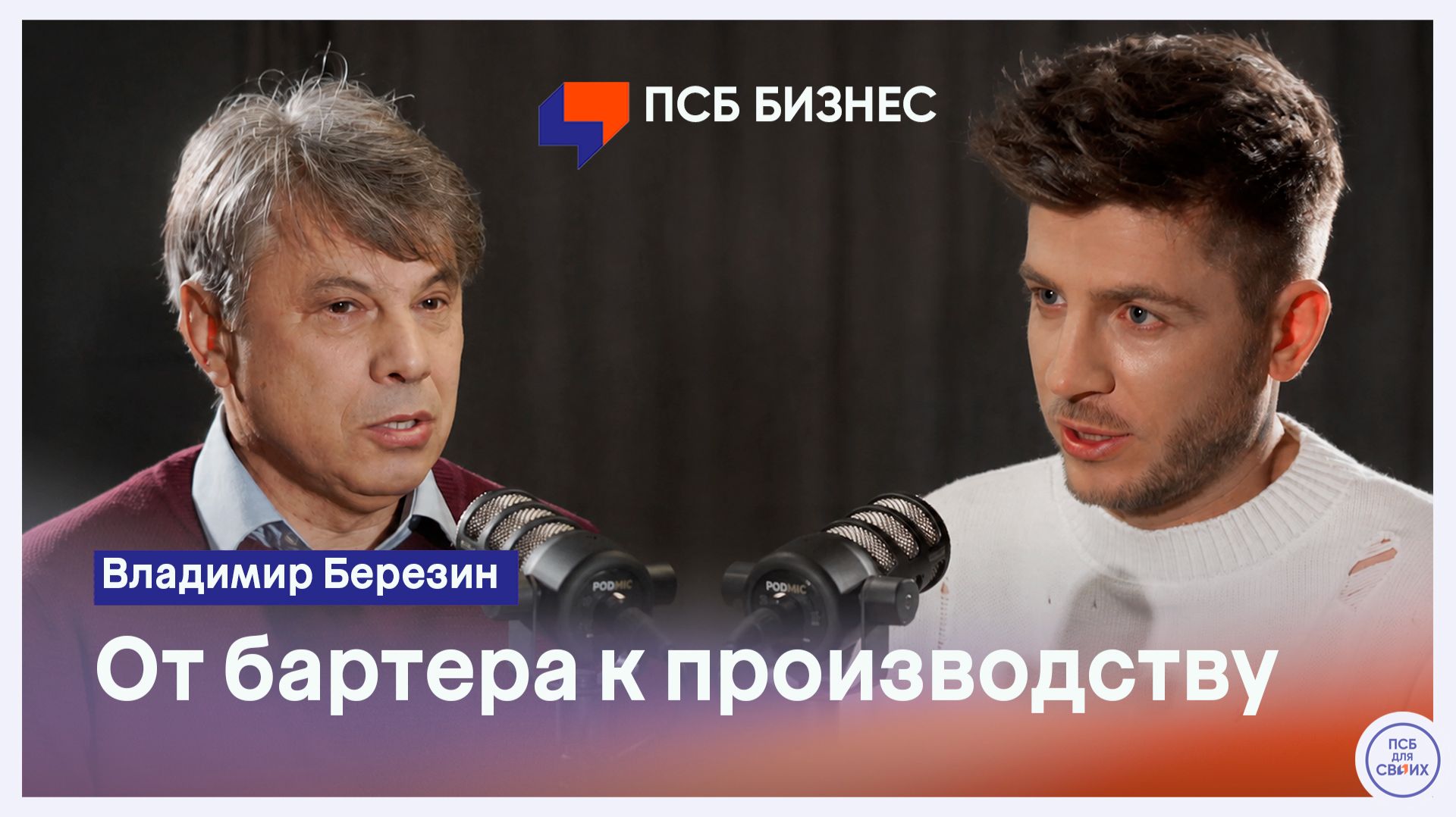 Владимир Березин - от бартера к автоматизированному мебельному производству