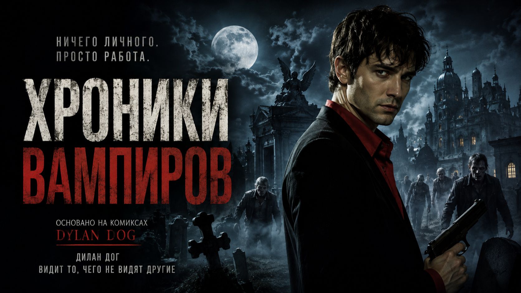 Хроники вампиров | Dylan Dog: Dead of Night (2010)