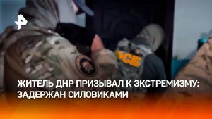 Жителя Донецка задержали за публичные призывы к экстремистской деятельности