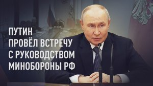 Кадровые перестановки в Минобороны РФ: Путин провёл встречу с руководством ведомства