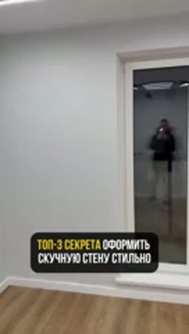 🔥 Три секрета оформления однотонной стены