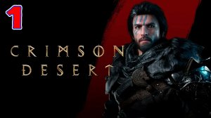 Crimson Desert - Серия 1 - Прохождеине без комментариев