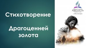 Стихотворение - Драгоценней золота (автор Татьяна Нижельская)
