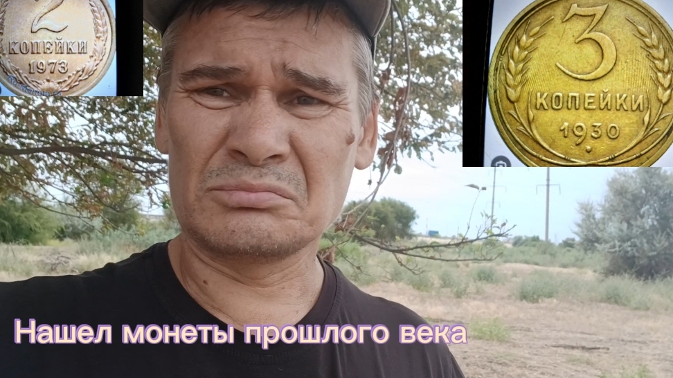 Монеты на старом поле.