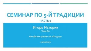 Семинар по 5-й традиции. Часть 1. Игорь Историк (г. Самара) 29.05.23