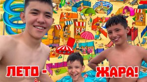 🌡☀😎 Лето - жара!