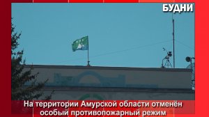 Противопожарный режим отменен
